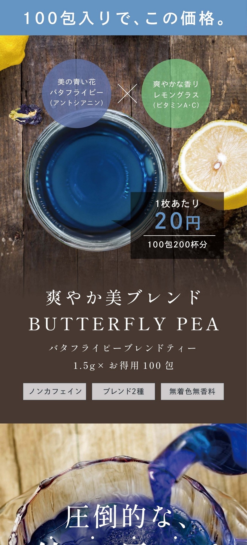 100包入りでこの価格。1杯あたり20円。美の青い花バタフライピー（アントシアニン）×爽やかな香りレモングラス（ビタミンA・C）爽やか美ブレンドバタフライピーブレンドティー15g×100包　ノンカフェイン・ブレンド2種・無着色無香料