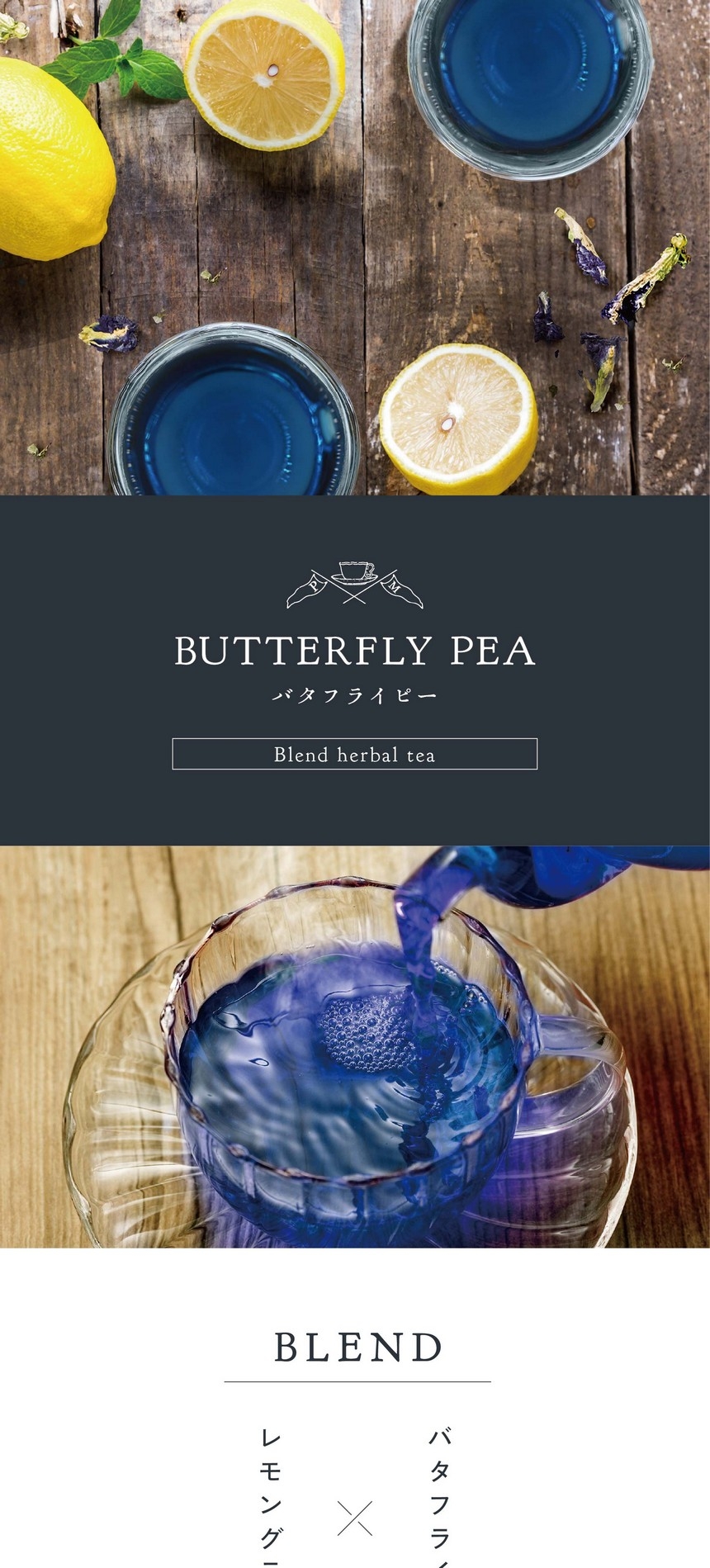 BUTTERFLY PEA バタフライピー Blend herbal tea ノンカフェイン・着色料不使用。バタフライピー×レモングラス。