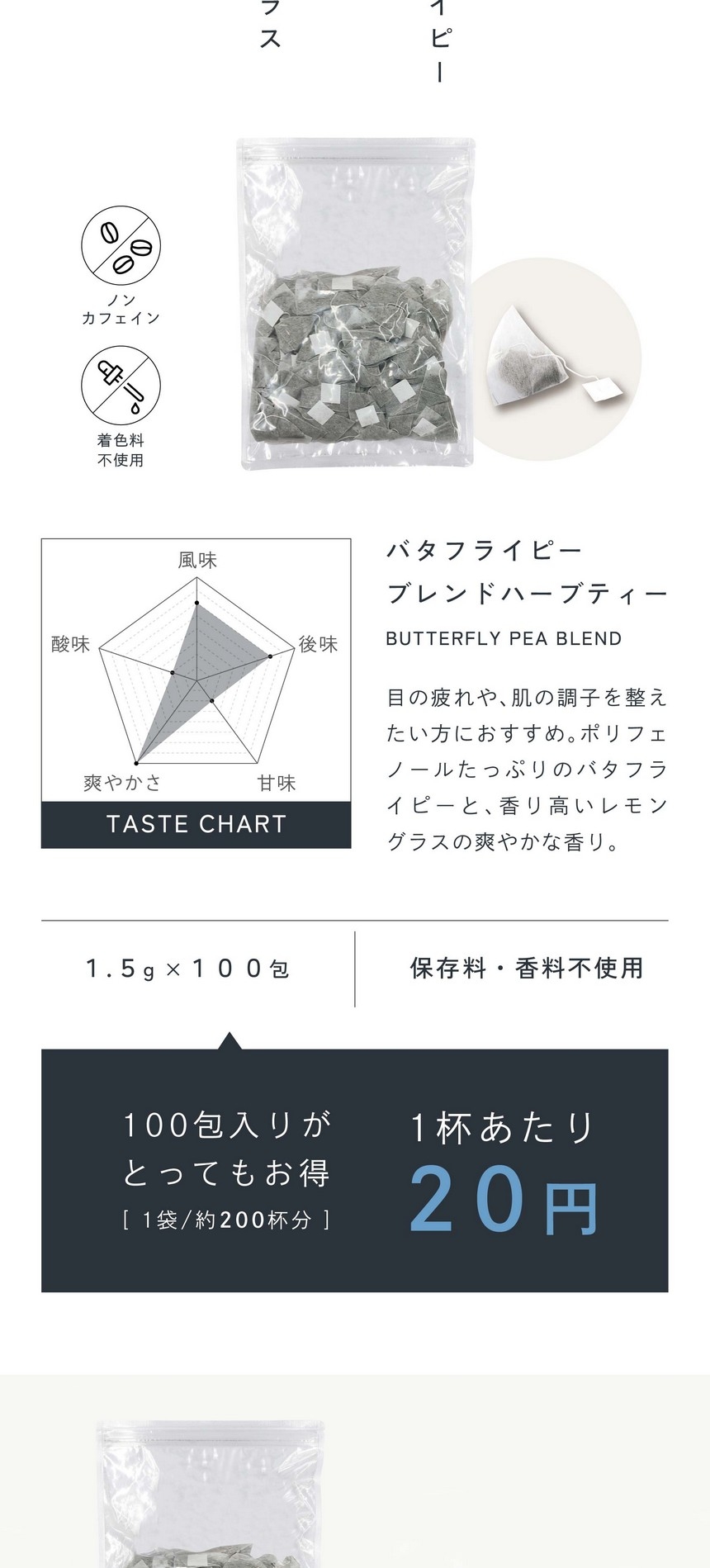 バタフライピーブレンドハーブティー。目の疲れや、肌の調子を整えたい方におすすめ。ポリフェノールたっぷりのバタフライピーと香り高いレモングラスの爽やかな香り。1.5g×100包、保存料・香料不使用。100包入りがとってもお得。1杯あたり20円（1袋約200杯分）