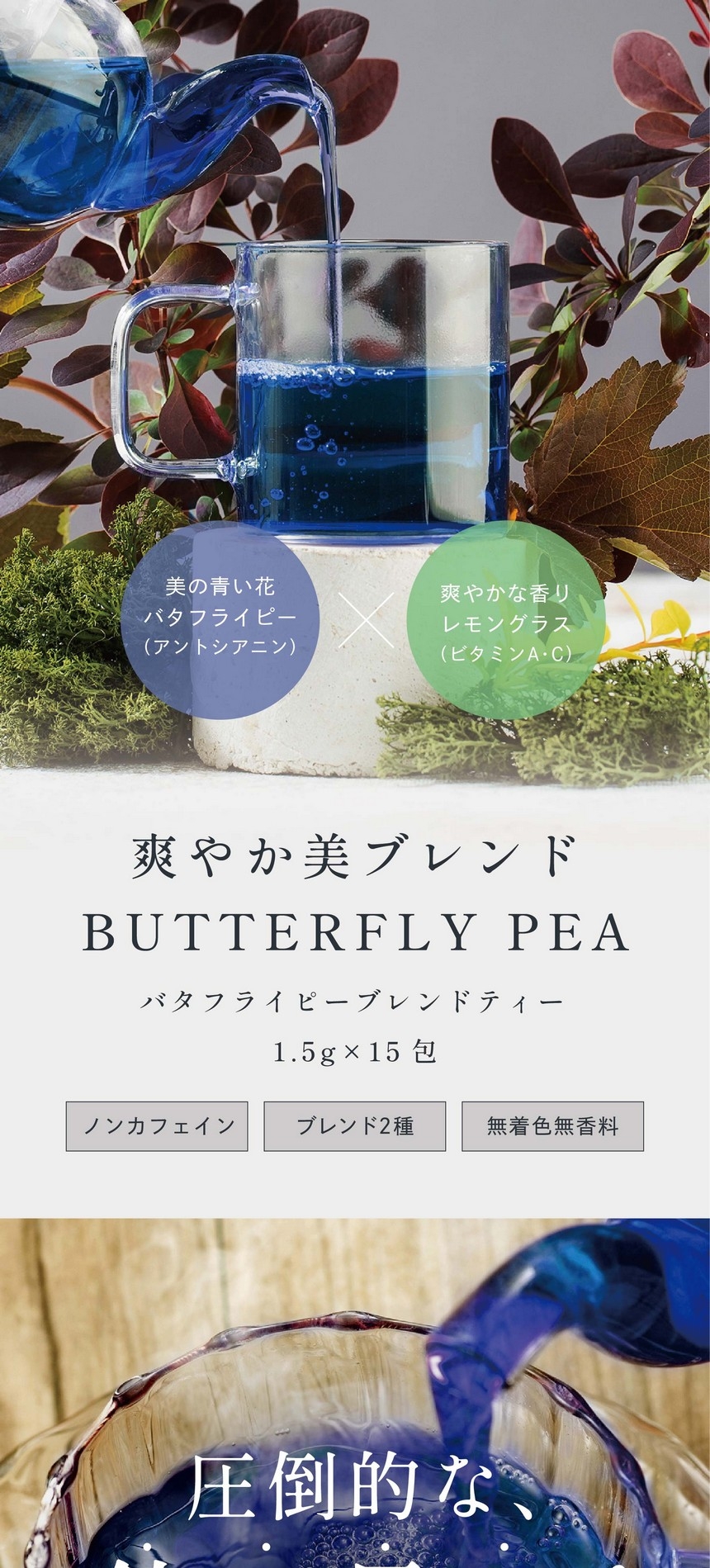 美の青い花バタフライピー（アントシアニン）×爽やかな香りレモングラス（ビタミンA・C）爽やか美ブレンドバタフライピーブレンドティー15g×15包　ノンカフェイン・ブレンド2種・無着色無香料