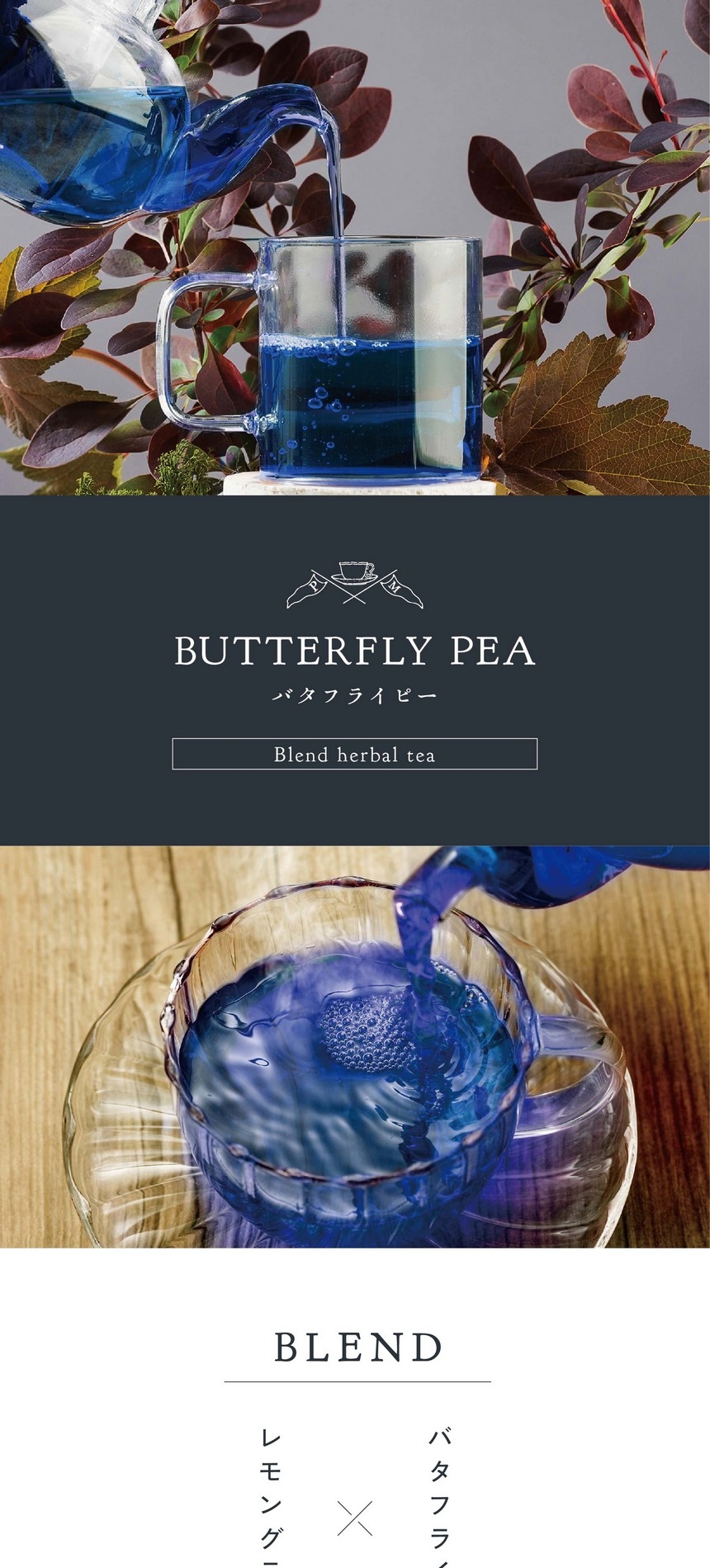 BUTTERFLY PEA バタフライピー Blend herbal tea ノンカフェイン・着色料不使用。バタフライピー×レモングラス。