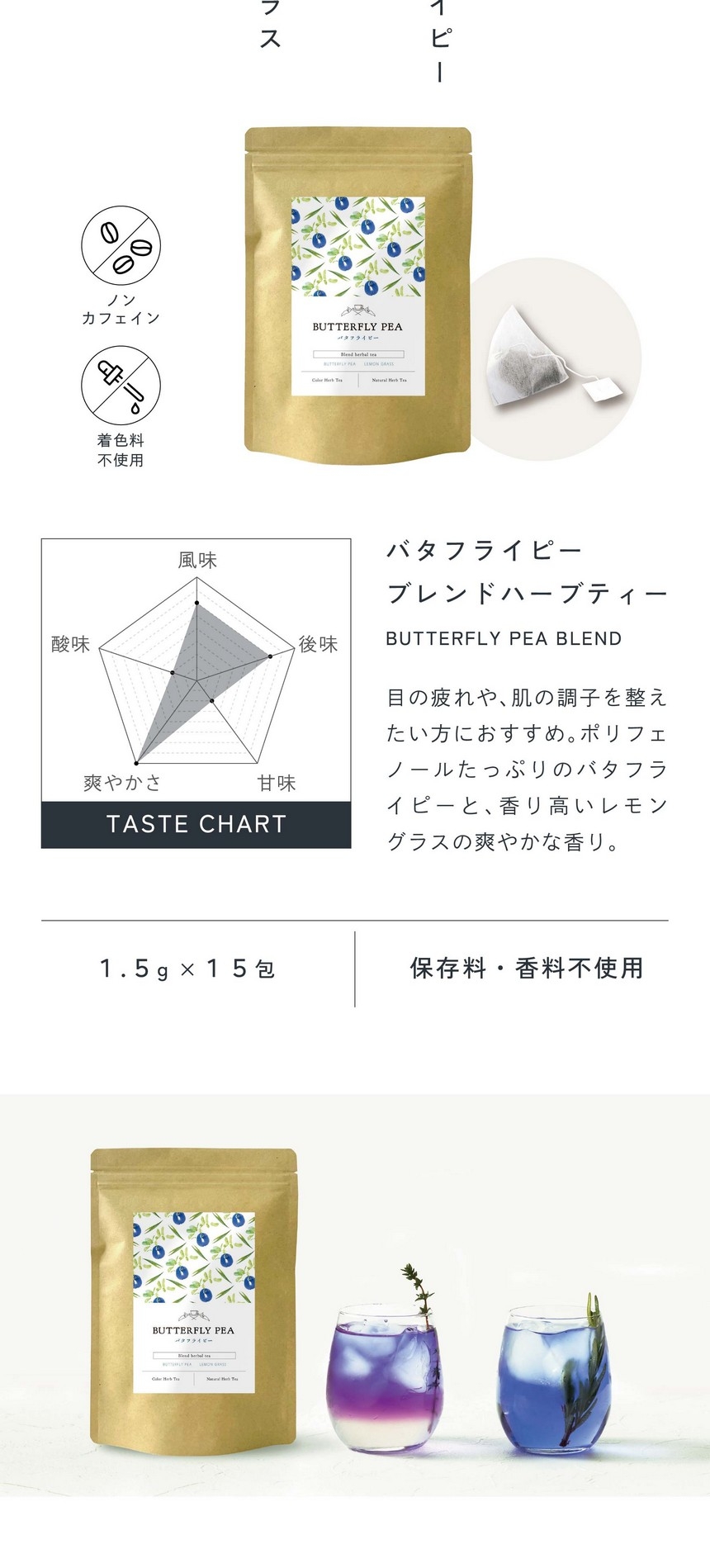 バタフライピーブレンドハーブティー。目の疲れや、肌の調子を整えたい方におすすめ。ポリフェノールたっぷりのバタフライピーと香り高いレモングラスの爽やかな香り。1.5g×15包、保存料・香料不使用。