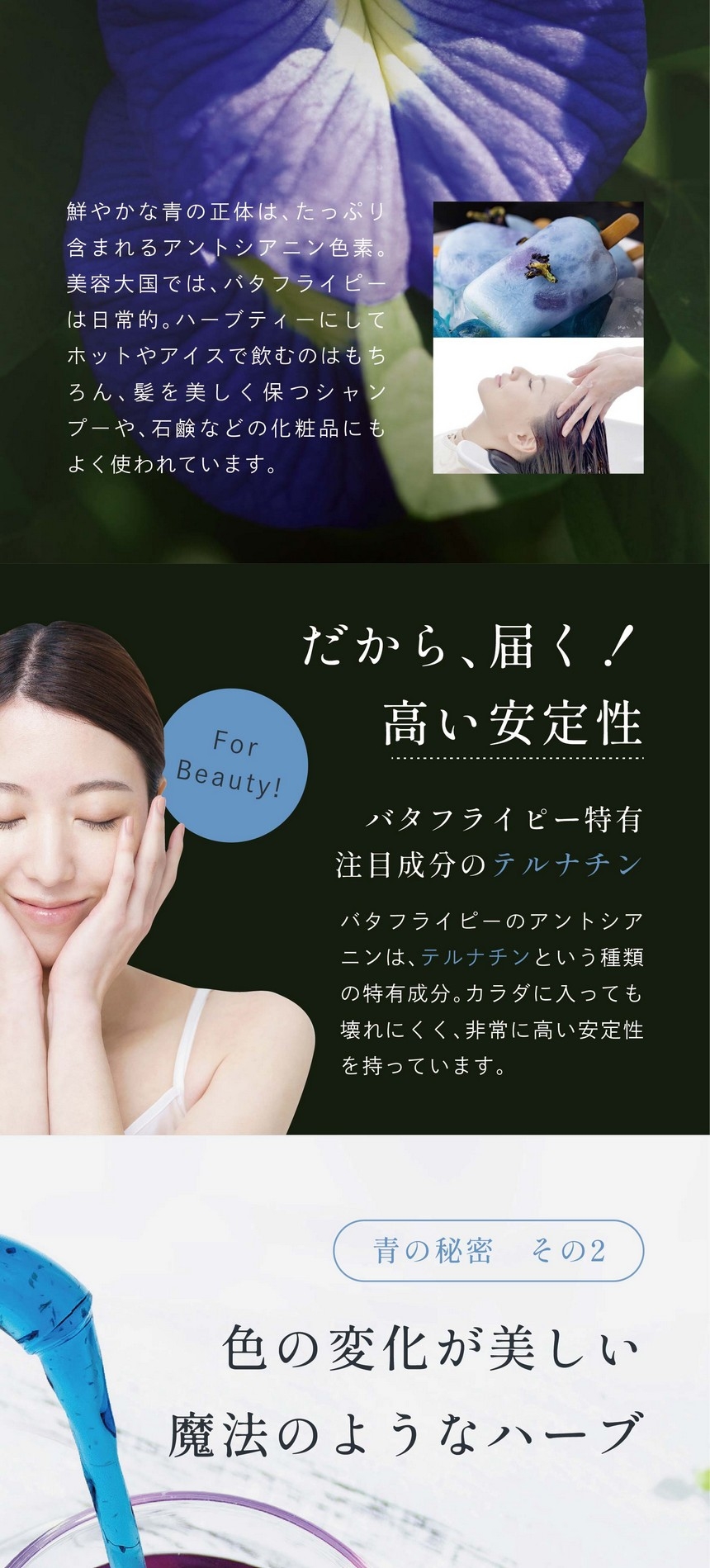 だから、届く！高い安定性。バタフライピー特有、注目成分のテルナチン。バタフライピーのアントシアニンは、テルナチンという種類の特有成分。カラダに入っても壊れにくく、非常に高い安定性を持っています。