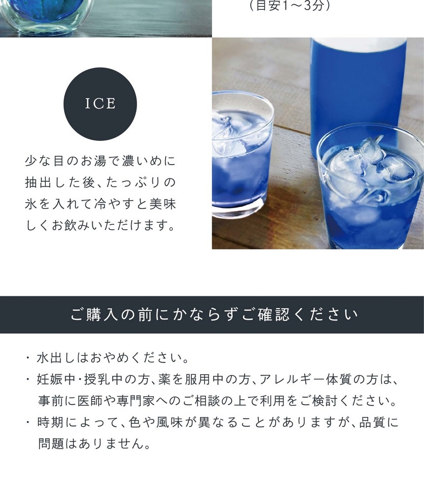 HOT ティーバッグ1個を入れお湯（約500ml抽出可）を注ぎお好みの濃さまで蒸らしてお飲みください。（目安1～3分）ICE 少な目のお湯で濃いめに抽出した後、たっぷりの氷を入れて冷やすと美味しくお飲みいただけます。