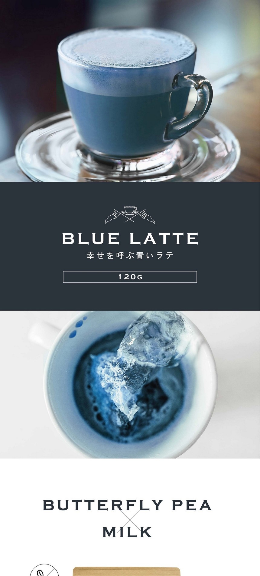 幸せを呼ぶ青いラテ120g
