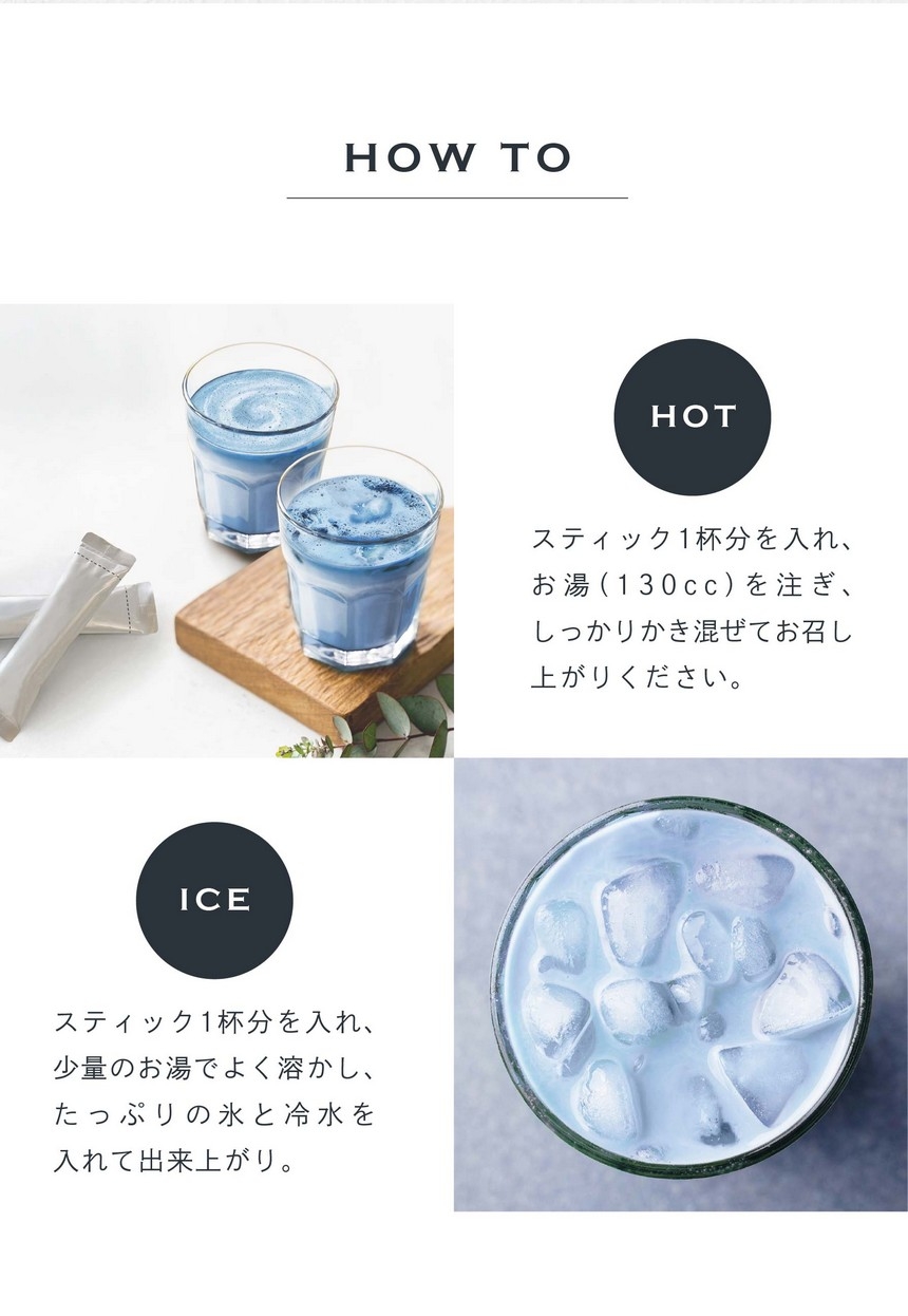 HOT スティック1杯分を入れ、お湯（130cc）を注ぎ、しっかりかき混ぜてお召し上がりください。ICE スティック1杯分を入れ、少量のお湯で良く溶かし、たっぷりの氷と冷水を入れて出来上がり。