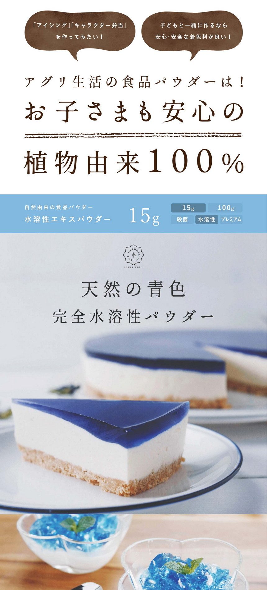 「アイシング」「キャラクター弁当」を作ってみたい！子どものためにも安心・安全な着色料が良い！アグリ生活の食品パウダーは！お子さまも安心の植物由来100％。自然由来の食品パウダー水溶性エキスパウダー15g。天然の青色、完全水溶性パウダー。