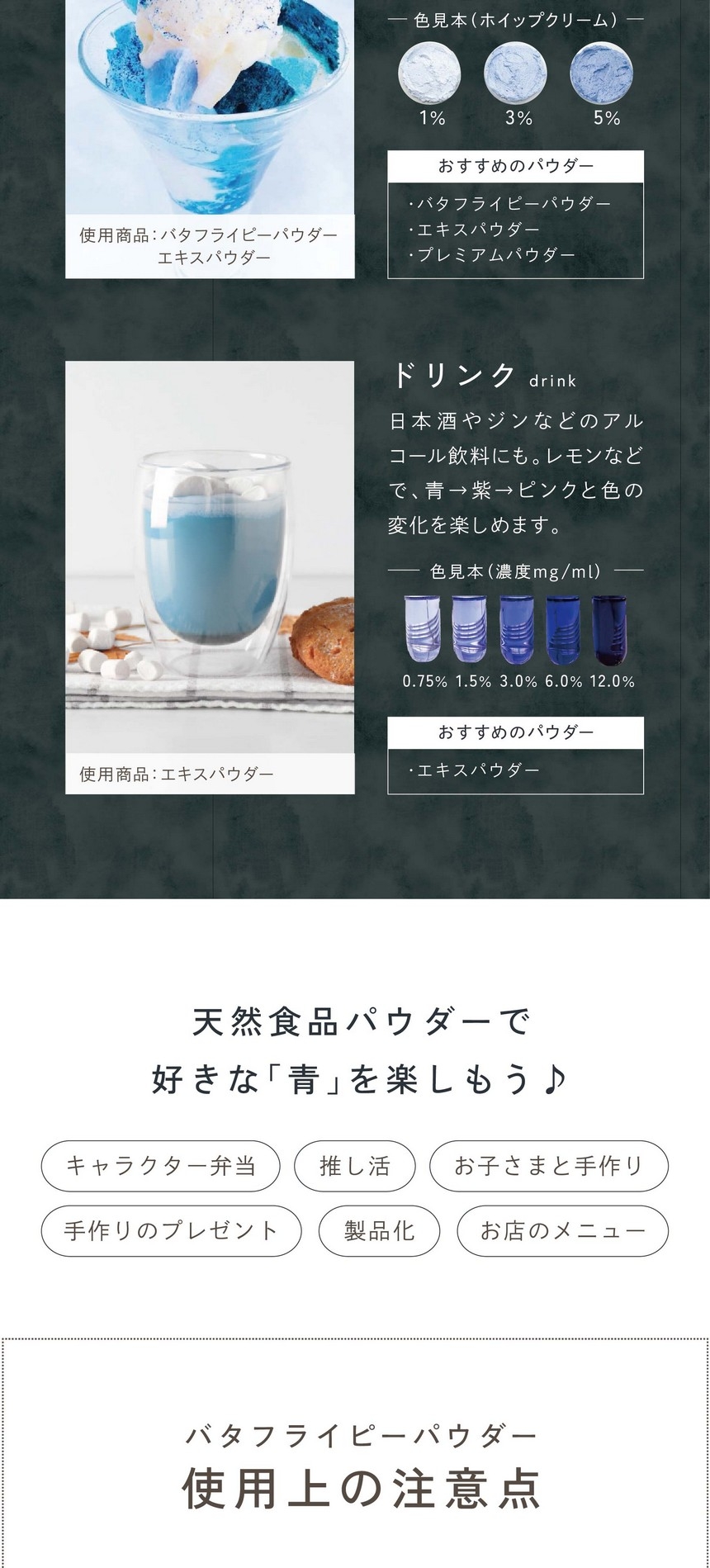 ドリンク。日本酒やジンなどのアルコール飲料にも。レモンを加えると青から紫、ピンク色まで変化を楽しめます。天然食品パウダーで好きな「青」を楽しもう♪キャラクター弁当・推し活・お子さまとの手作り・手作りプレゼント・製品化・お店のメニュー。