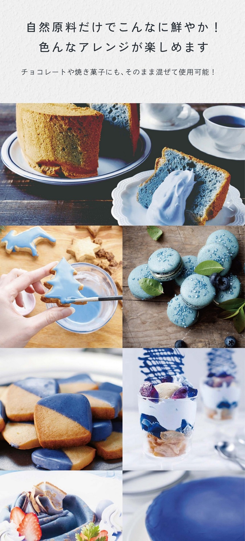 自然原料だけでこんなに鮮やか！色んなアレンジが楽しめます。チョコレートや焼き菓子にもそのまま混ぜて使用可能！