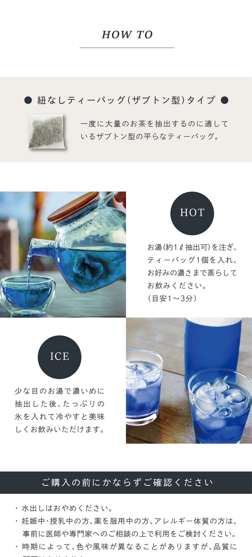HOT ティーバッグ1個を入れお湯（約1ℓ抽出可）を注ぎお好みの濃さまで蒸らしてお飲みください。（目安1～3分）ICE 少な目のお湯で濃いめに抽出した後、たっぷりの氷を入れて冷やすと美味しくお飲みいただけます。