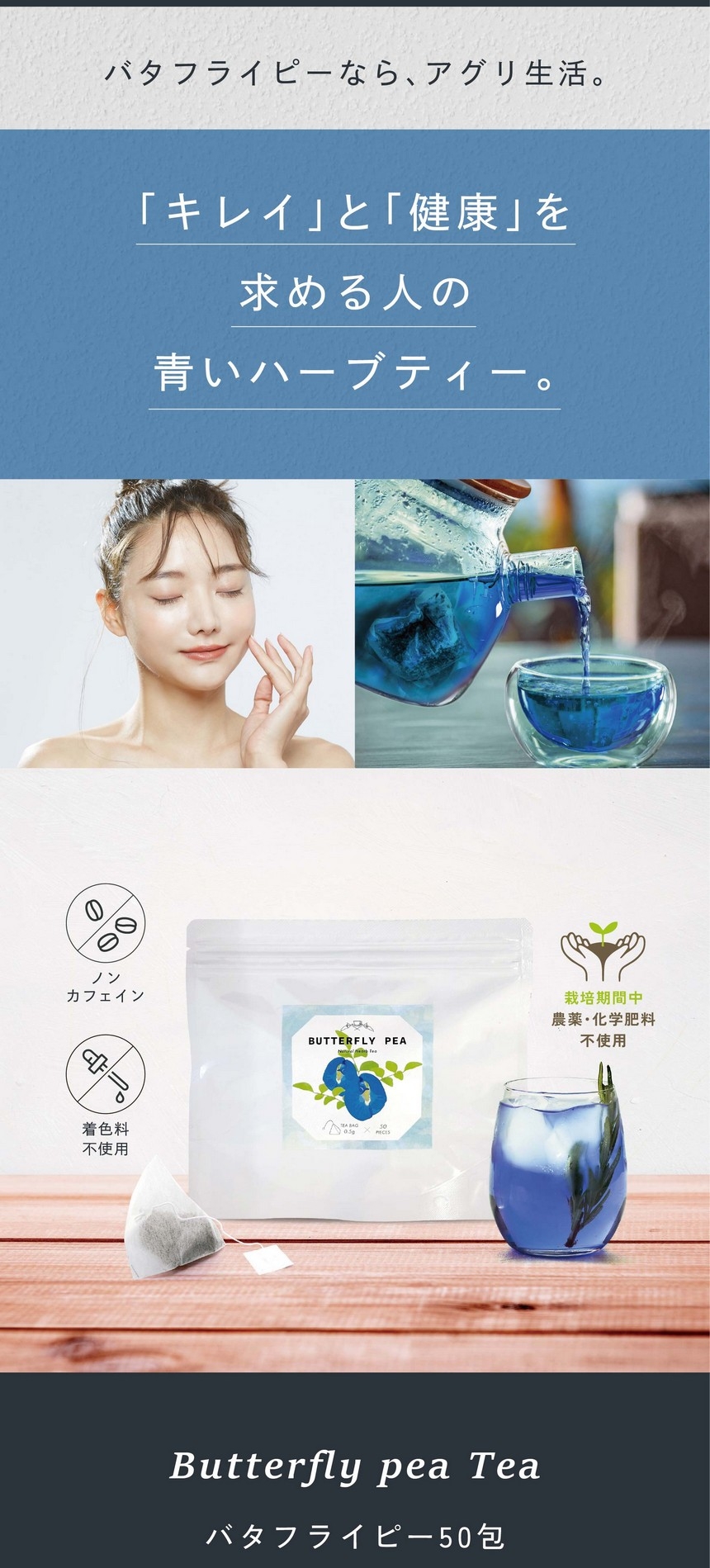 バタフライピーならアグリ生活。「キレイ」と「健康」を求める人の青いハーブティー。ノンカフェイン・着色料不使用・栽培期間中農薬・化学肥料不使用。バタフライピー50包。