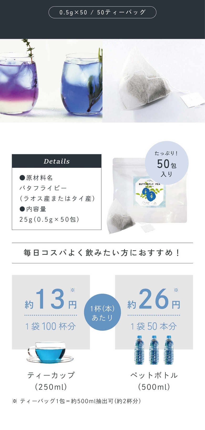 たっぷり50包入り。毎日コスパよく飲みたい方におすすめ！ティーカップ1杯あたり約13円1袋100杯分。ペットボトル1本あたり約26円1袋60本分。