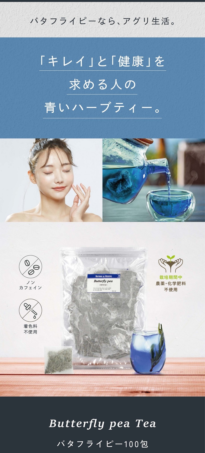 バタフライピーならアグリ生活。「キレイ」と「健康」を求める人の青いハーブティー。ノンカフェイン・着色料不使用・栽培期間中農薬・化学肥料不使用。バタフライピー100包。