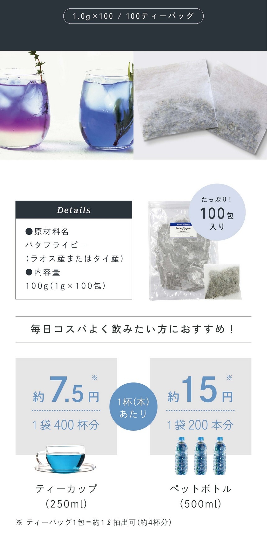 たっぷり100包入り。毎日コスパよく飲みたい方におすすめ！ティーカップ1杯あたり約7.5円1袋400杯分。ペットボトル1本あたり約15円1袋200本分。