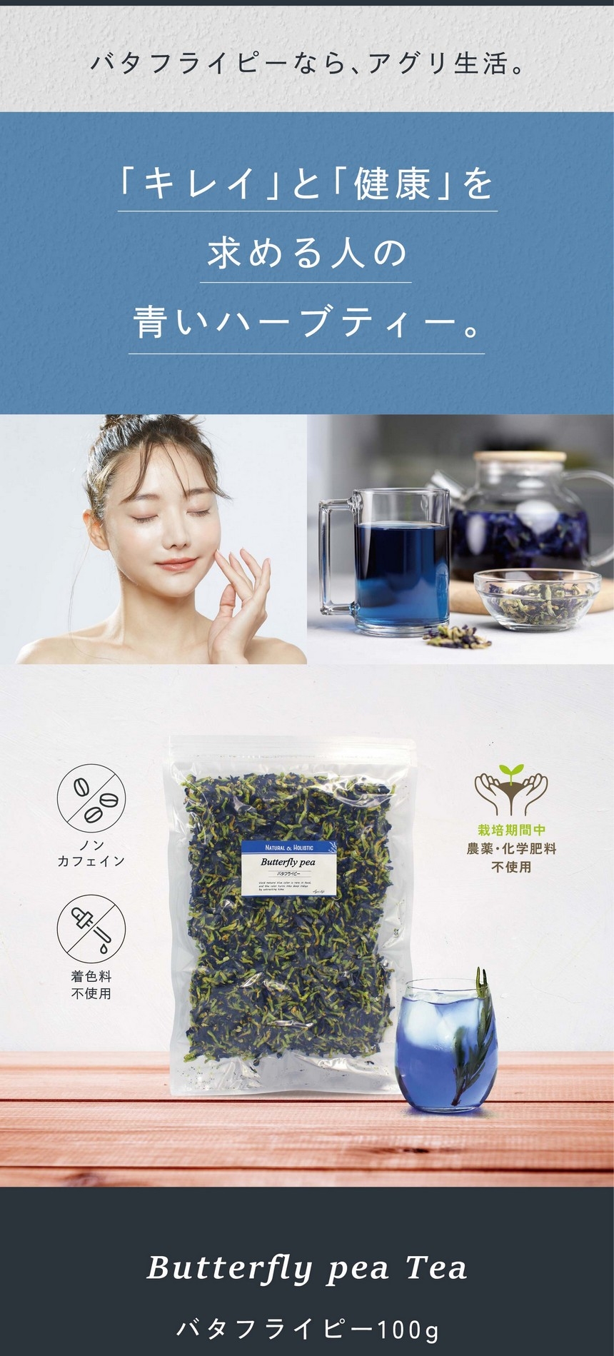 バタフライピーなら、アグリ生活。「キレイ」と「健康」を求める人の青いハーブティー。バタフライピー100g。