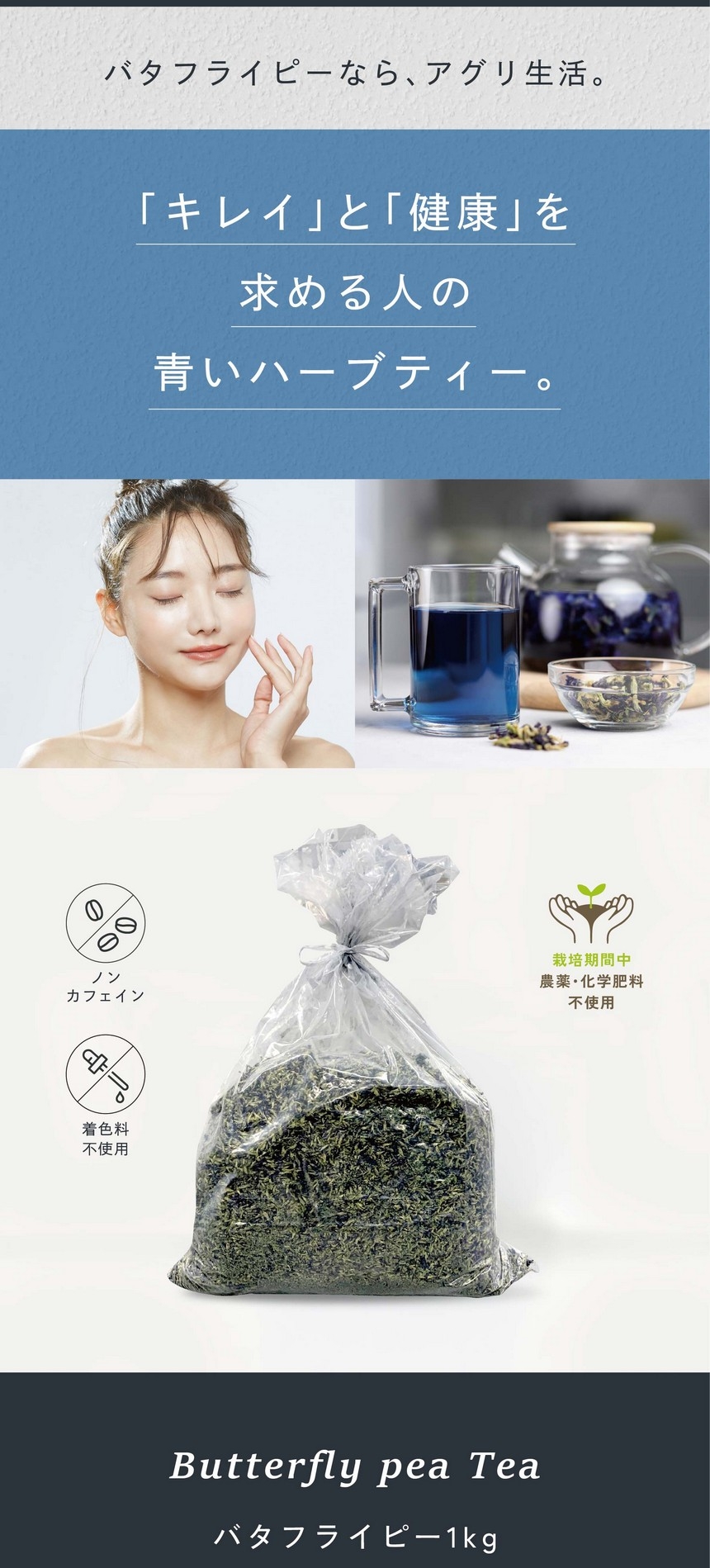 バタフライピーなら、アグリ生活。「キレイ」と「健康」を求める人の青いハーブティー。バタフライピー1kg。