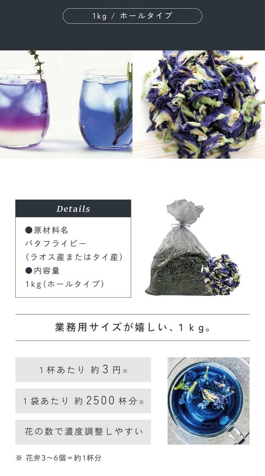 業務用サイズが嬉しい1kg。1杯あたり約3円1袋あたり約2500杯分。花の数で濃度調整しやすい。※花弁3～6個＝1杯分。