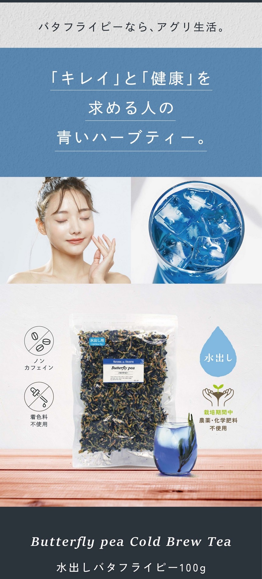 バタフライピーならアグリ生活。「キレイ」と「健康」を求める人の青いハーブティー。ノンカフェイン・着色料不使用・水出し・栽培期間中農薬・化学肥料不使用。水出しバタフライピー100g。