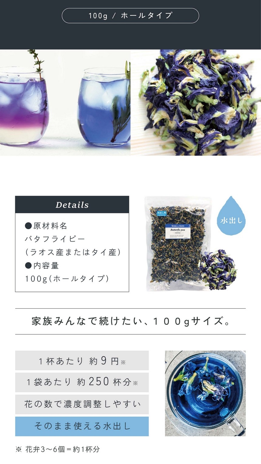 家族みんなで続けたい100gサイズ。1杯あたり約9円1袋あたり約250杯分。花の数で濃度調整しやすい。そのまま使える水出し。※花弁3～6個＝約1杯分。