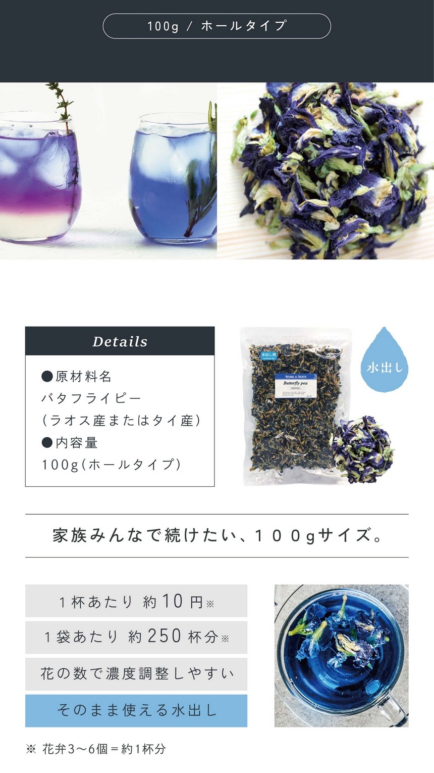 家族みんなで続けたい100gサイズ。1杯あたり約9円1袋あたり約250杯分。花の数で濃度調整しやすい。そのまま使える水出し。※花弁3～6個＝約1杯分。