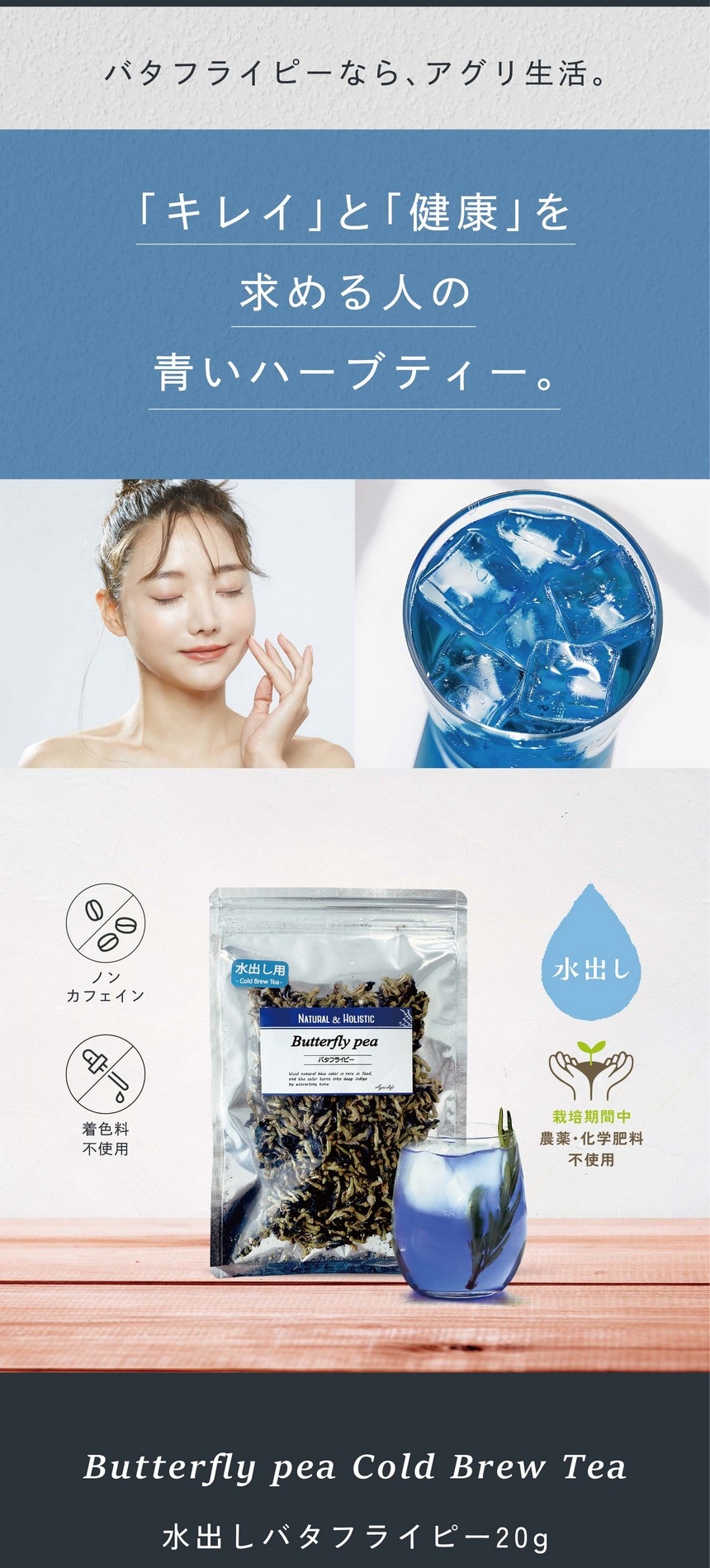 バタフライピーならアグリ生活。「キレイ」と「健康」を求める人の青いハーブティー。ノンカフェイン・着色料不使用・水出し・栽培期間中農薬・化学肥料不使用。水出しバタフライピー20g。