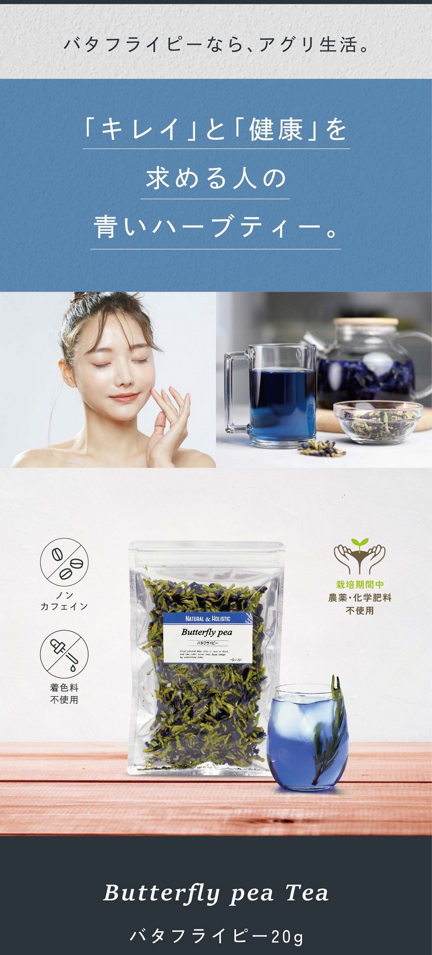 バタフライピーなら、アグリ生活。「キレイ」と「健康」を求める人の青いハーブティー。バタフライピー20g。