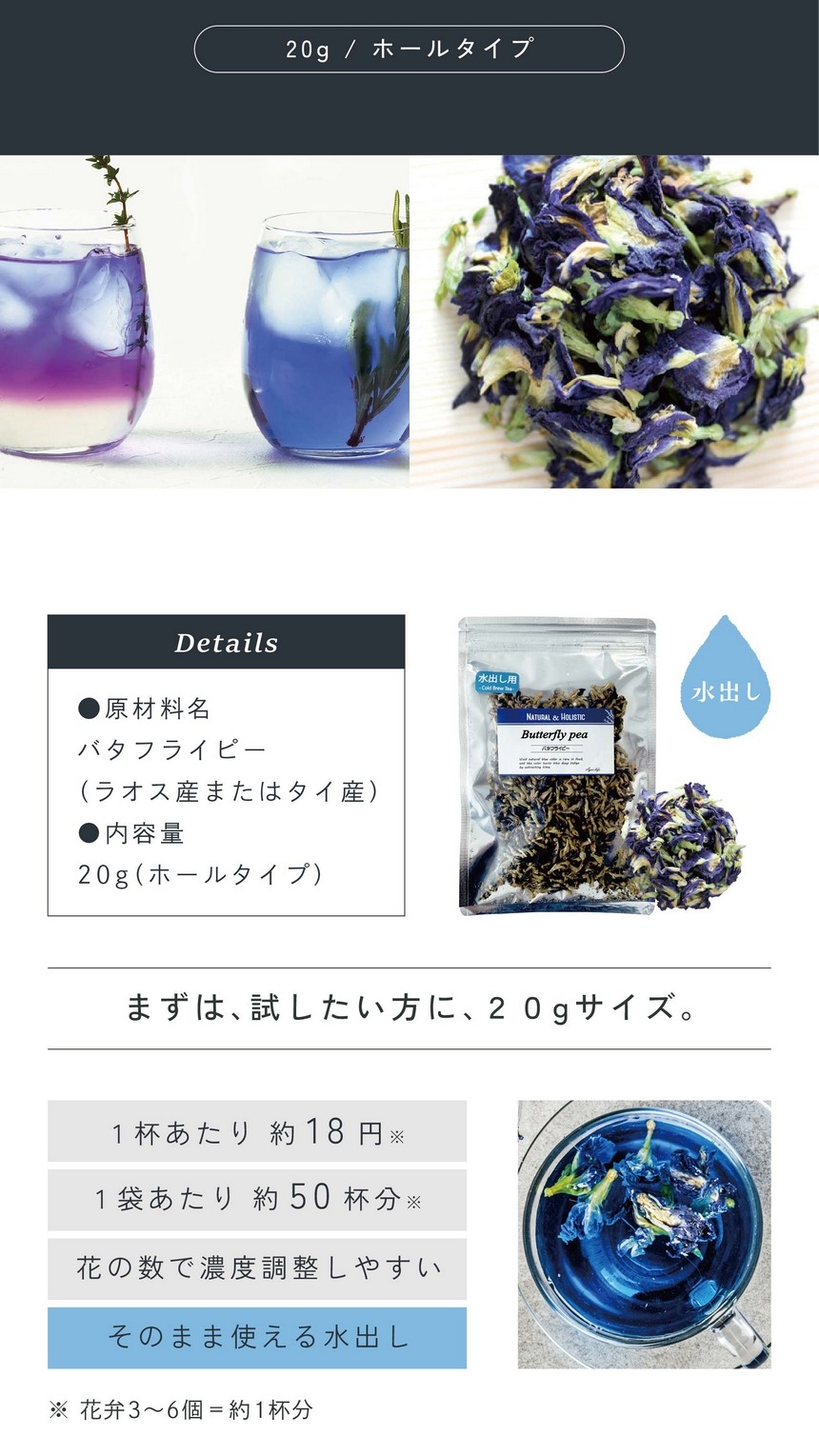 まずは試したい方に20gサイズ。1杯あたり約18円1袋あたり約50杯分。花の数で濃度調整しやすい。そのまま使える水出し。※花弁3～6個＝約1杯分。