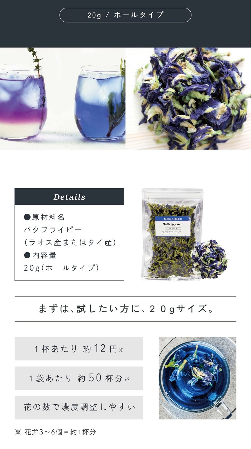 まずは試したい方に20g。1杯あたり約12円1袋あたり約50杯分。花の数で濃度調整しやすい。※花弁3～6個＝1杯分。
