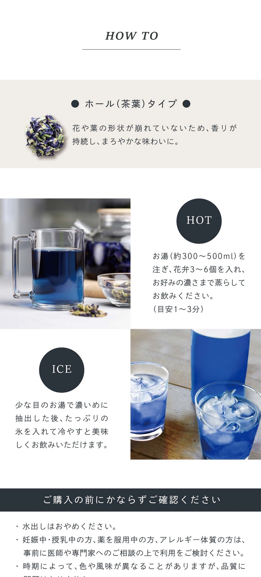 HOT お湯（約300～500ml）を注ぎ、花弁3～6個を入れお好みの濃さまで蒸らしてお飲みください。（目安1～3分）ICE 少な目のお湯で濃いめに抽出した後、たっぷりの氷を入れて冷やすと美味しくお飲みいただけます。