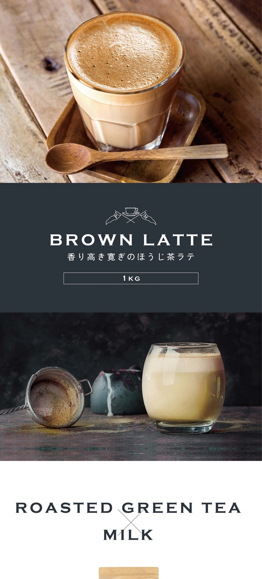 BROWN LATTE 香り高き寛ぎのほうじ茶ラテ。