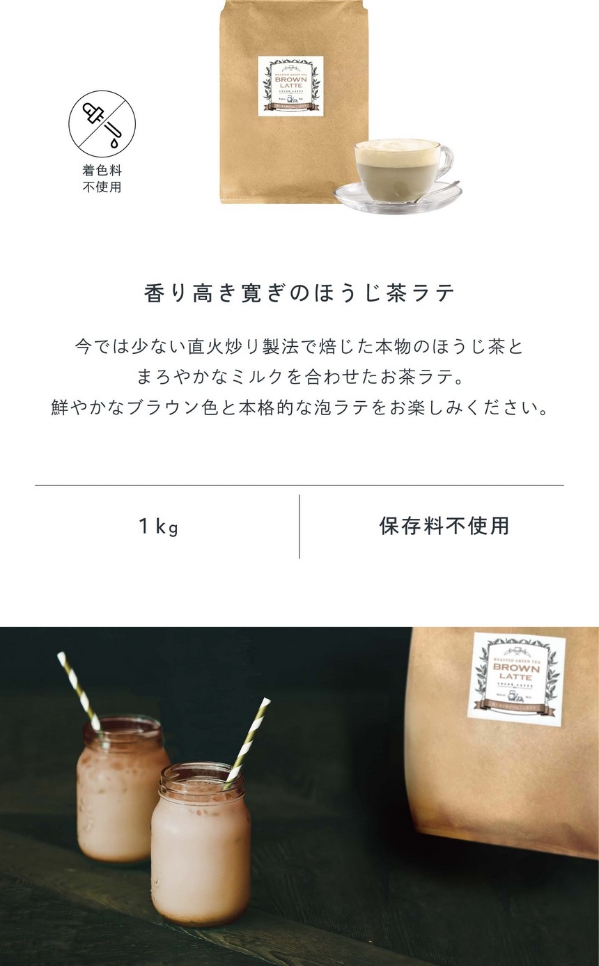 香り高き寛ぎのほうじ茶ラテ。今では少ない直火炒り製法で焙じた本物のほうじ茶とまろやかなミルクを合わせたお茶ラテ。鮮やかなブラウン色と本格的な泡ラテをお楽しみください。着色料不使用/1kg/保存料不使用。