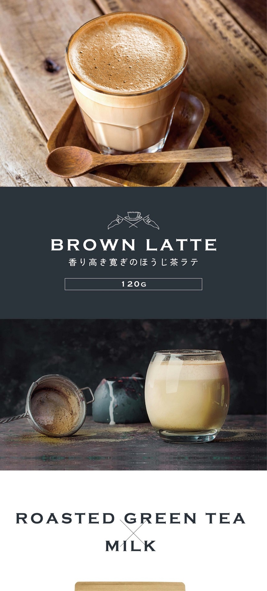 BROWN LATTE 香り高き寛ぎのほうじ茶ラテ。