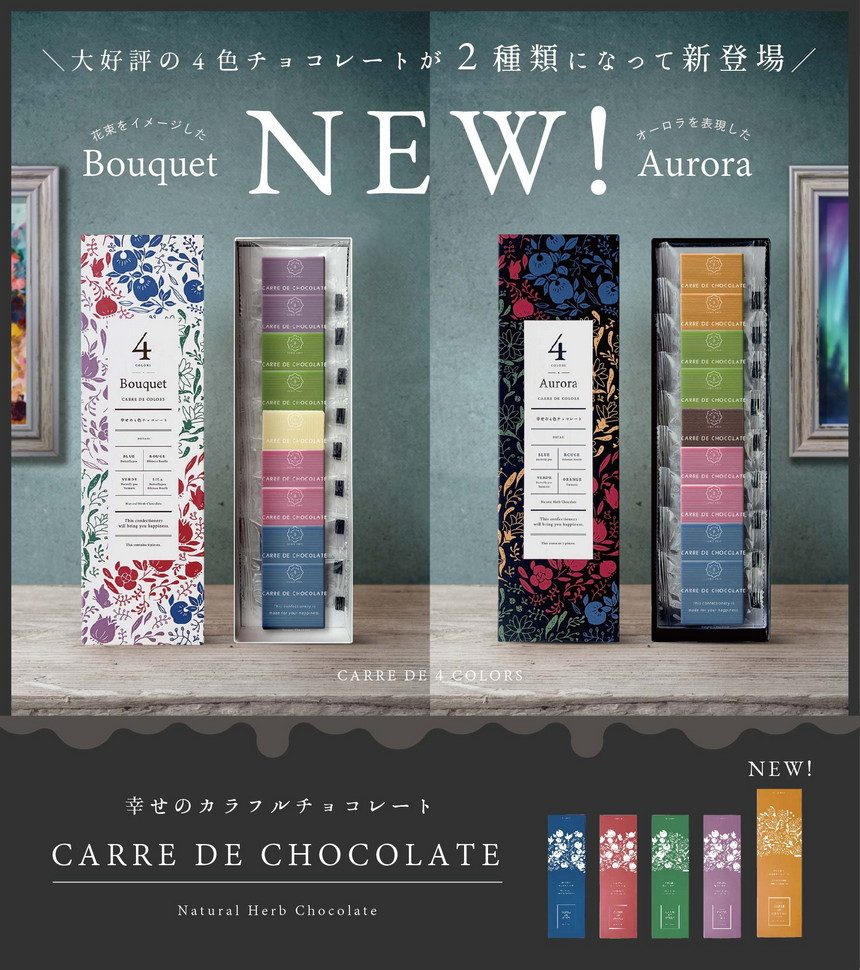 大好評の4色チョコレートが２種類になって新登場！花束をイメージしたブーケ！オーロラを表現したオーロラ！
