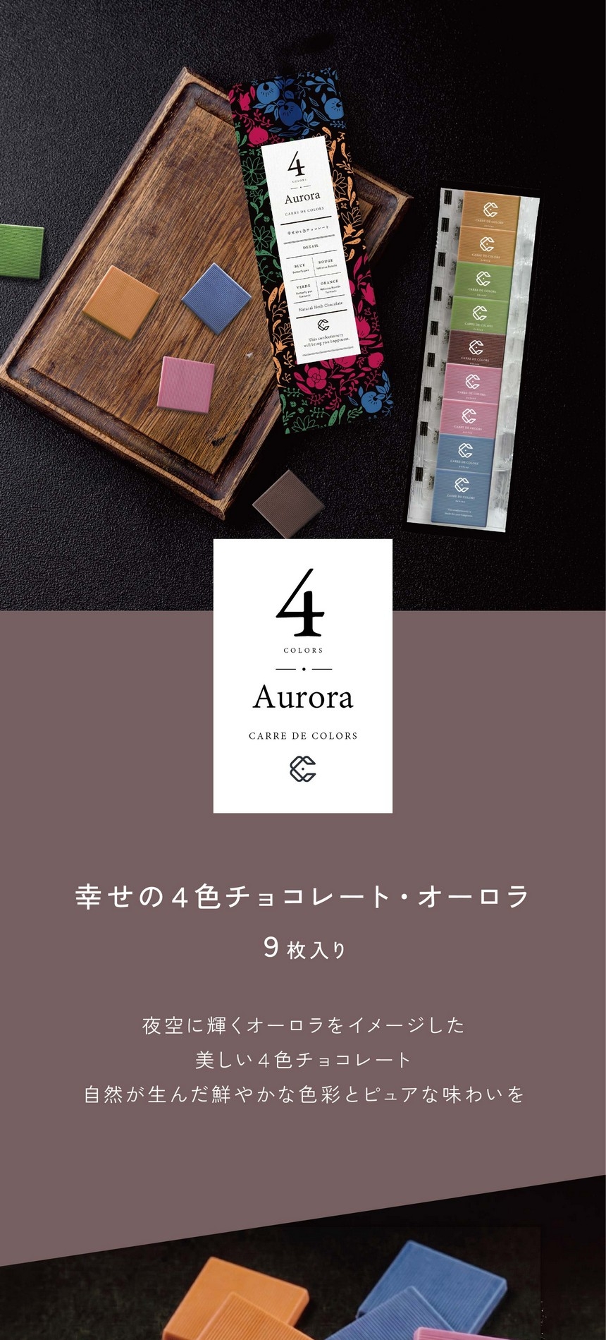 CARRE DE 4 COLORS Aurora 幸せの4色チョコレート・オーロラ9枚入り/夜空に輝くオーロラをイメージした美しい4色チョコレート。自然が生んだ鮮やかな色彩とピュアな味わいを。