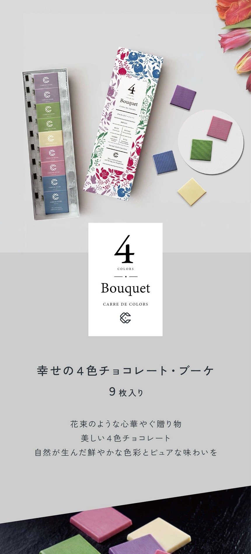 CARRE DE 4COLORS Bouquet 幸せの4色チョコレート・ブーケ9枚入り/花束のような心華やぐ贈り物。美しい4色チョコレート。自然が生んだ鮮やかな色彩とピュアな味わいを。