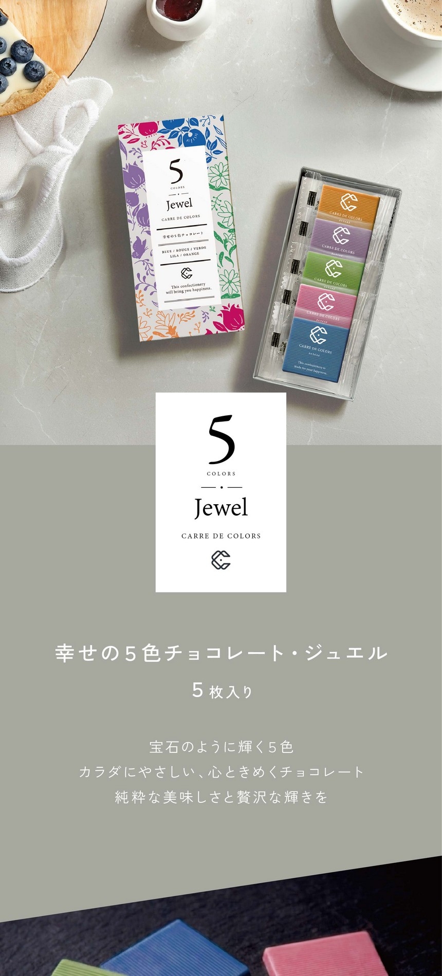CARRE DE 5 COLORS Jewel 幸せの5色チョコレート5枚入り/宝石のように輝く5色/カラダにやさしい、心ときめくチョコレート/純粋な美味しさと贅沢な輝きを。