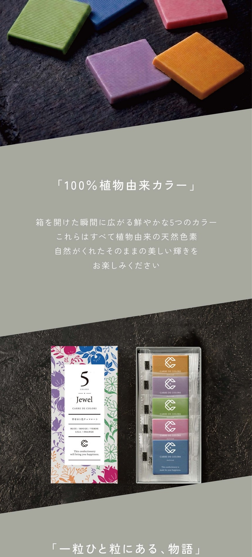 「100％植物由来カラー」箱を開けた瞬間に広がる鮮やかな5つのカラー/これらはすべて植物由来の天然色素/自然がくれたそのままの美しい輝きをお楽しみください。