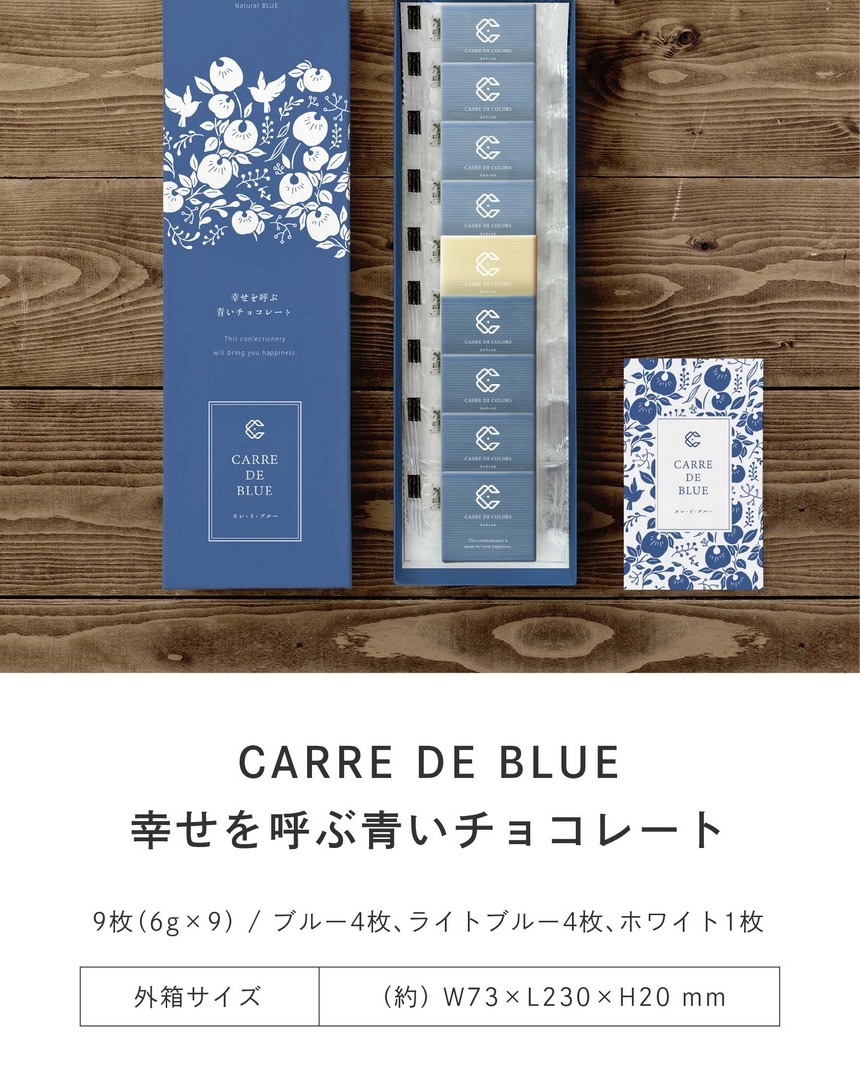 CARRE DE BLUE　幸せを呼ぶ青いチョコレート　9枚(5gx9)/ブルー4枚、ライトブルー4枚、ホワイト1枚　外箱サイズ(約)W73xL230xH20
