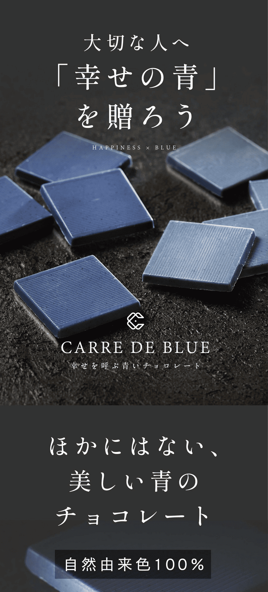 大切な人へ「幸せの青」を贈ろう HAPPINESS × BLUE CARRE DE BLUE 幸せを呼ぶ青いチョコレート　ほかにはない、美しい青のチョコレート 自然由来色100％
