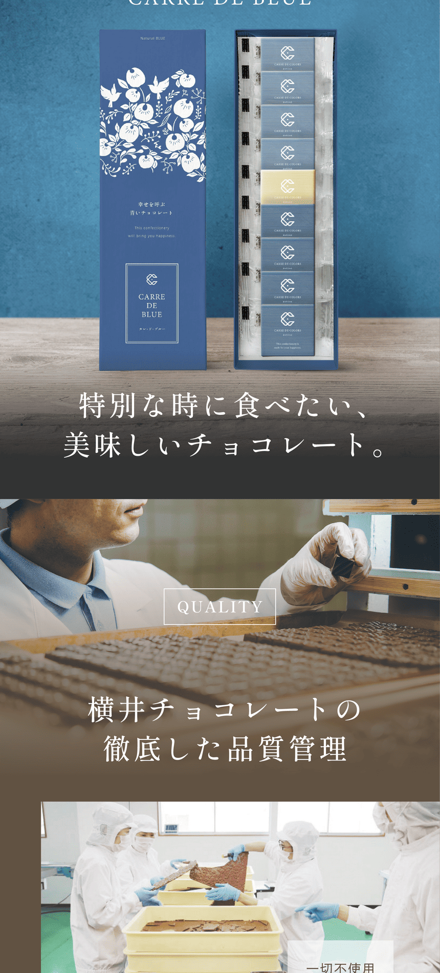 特別な時に食べたい、美味しいチョコレート。QUALITY 横井チョコレートの徹底した品質管理