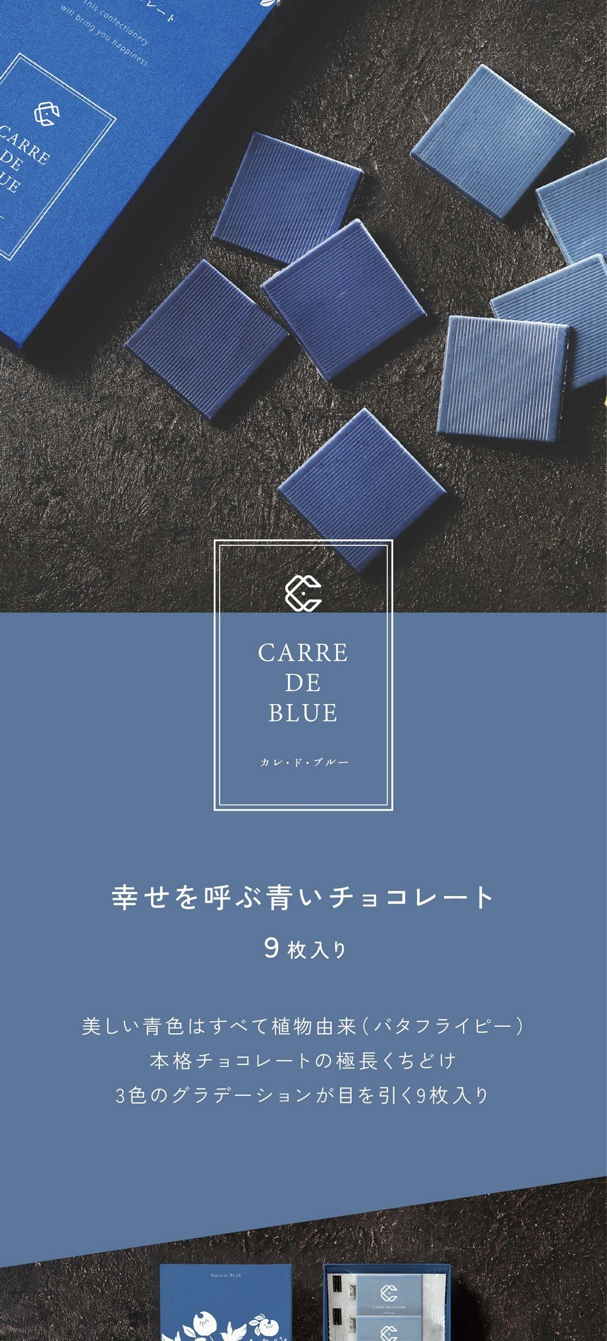 CARRE DE BLUE カレ・ド・ブルー/幸せを呼ぶ青いチョコレート9枚入り/美しい青色はすべて植物由来（バタフライピー）。本格チョコレートの極長くちどけ。3色のグラデーションが目を引く9枚入り。