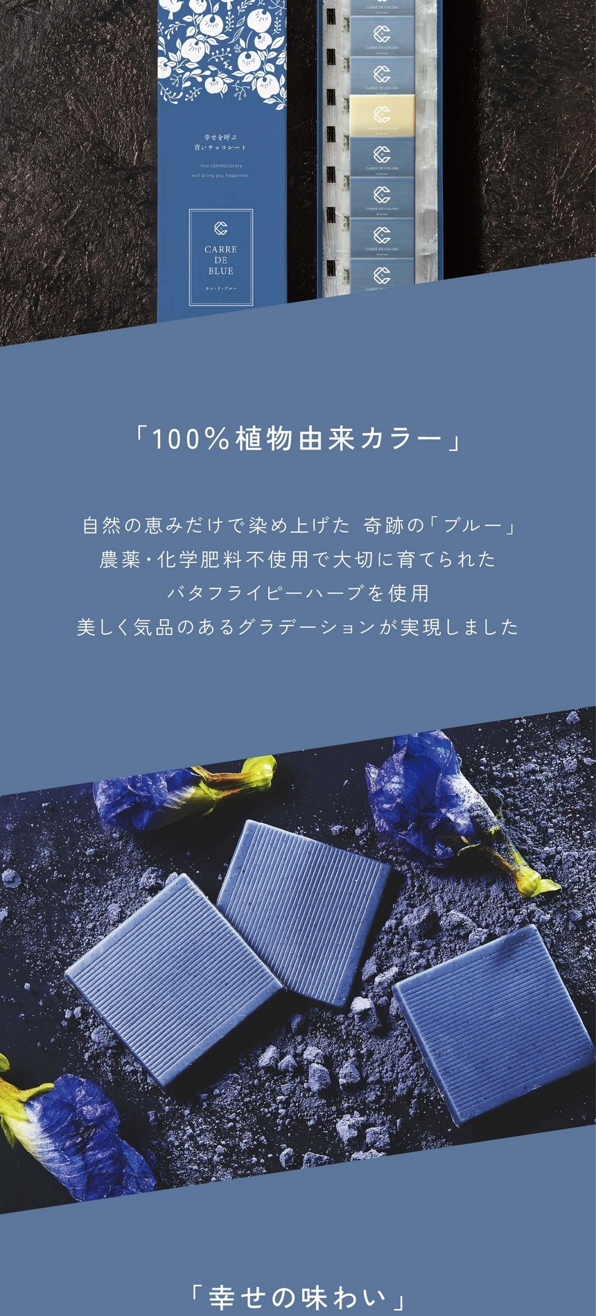 「100％植物由来カラー」自然の恵みだけで染め上げた奇跡のブルー。農薬・化学肥料不使用で大切に育てられたバタフライピーハーブを使用。美しく気品のあるグラデーションが実現しました。