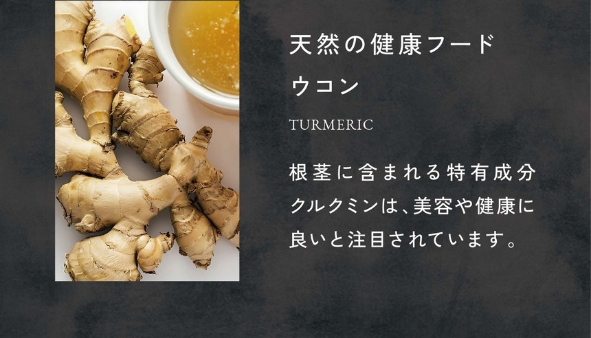 天然の健康フードウコン/根茎に含まれる特有成分クルクミンは美容や健康に良いと注目されています。