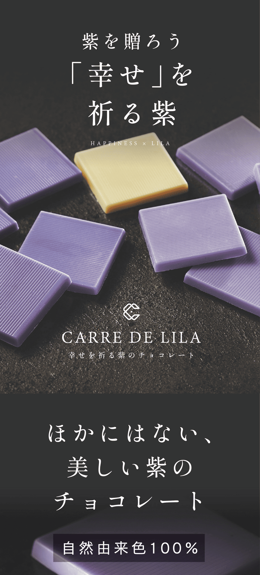 紫を贈ろう「幸せ」を祈る紫　HAPPINESS × LILA CARRE DE LILA 幸せを祈る紫のチョコレート　ほかにはない、美しい紫のチョコレート。自然由来色100％。