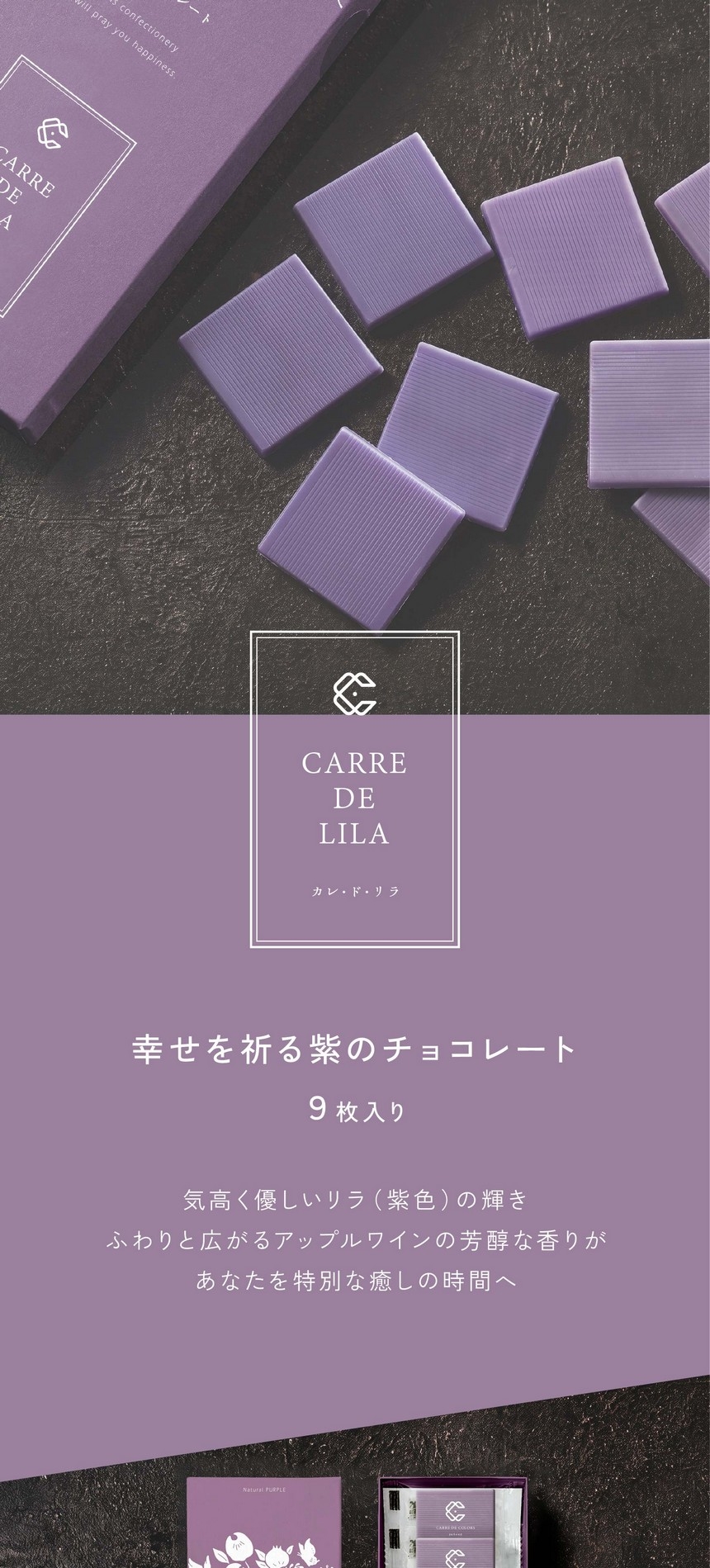CARREDELILAカレ・ド・リラ/幸せを祈る紫のチョコレート9枚入り/気高く優しいリラ（紫色）の輝き。ふわりと広がるアップルワインの芳醇な香りがあなたを特別な癒しの時間へ。