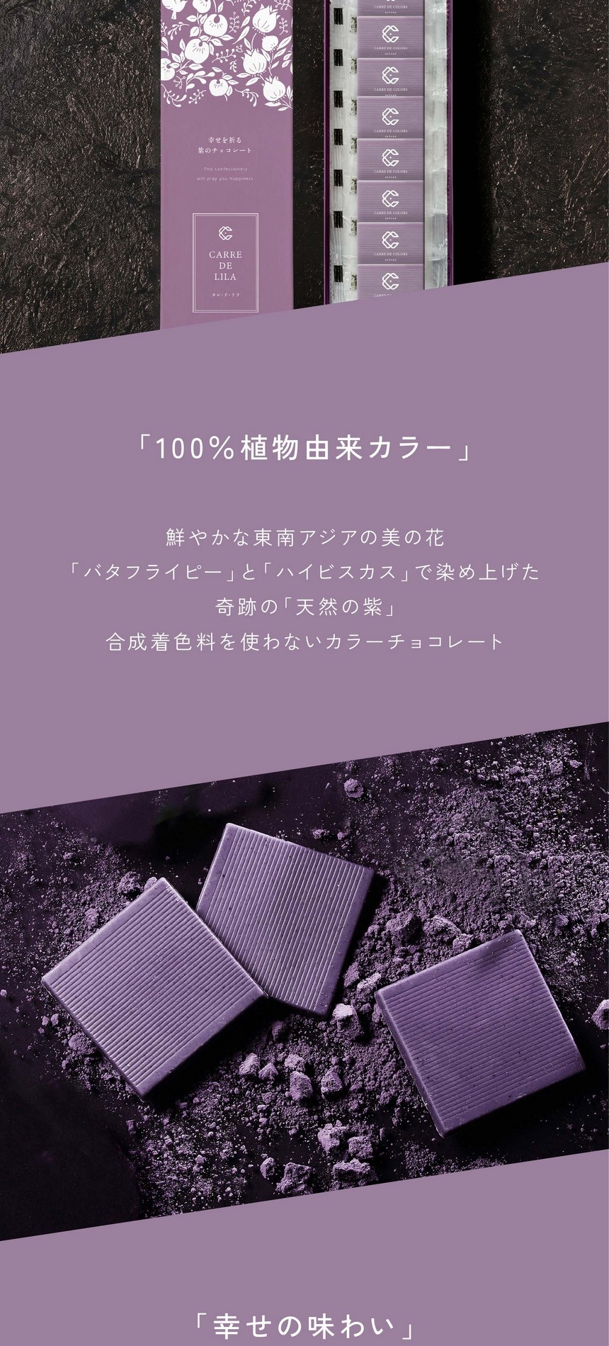 「100％植物由来カラー」鮮やかな東南アジアの美の花「バタフライピー」と「はいびすかす」で染め上げた奇跡の「天然の紫」合成着色料を使わないカラーチョコレート。