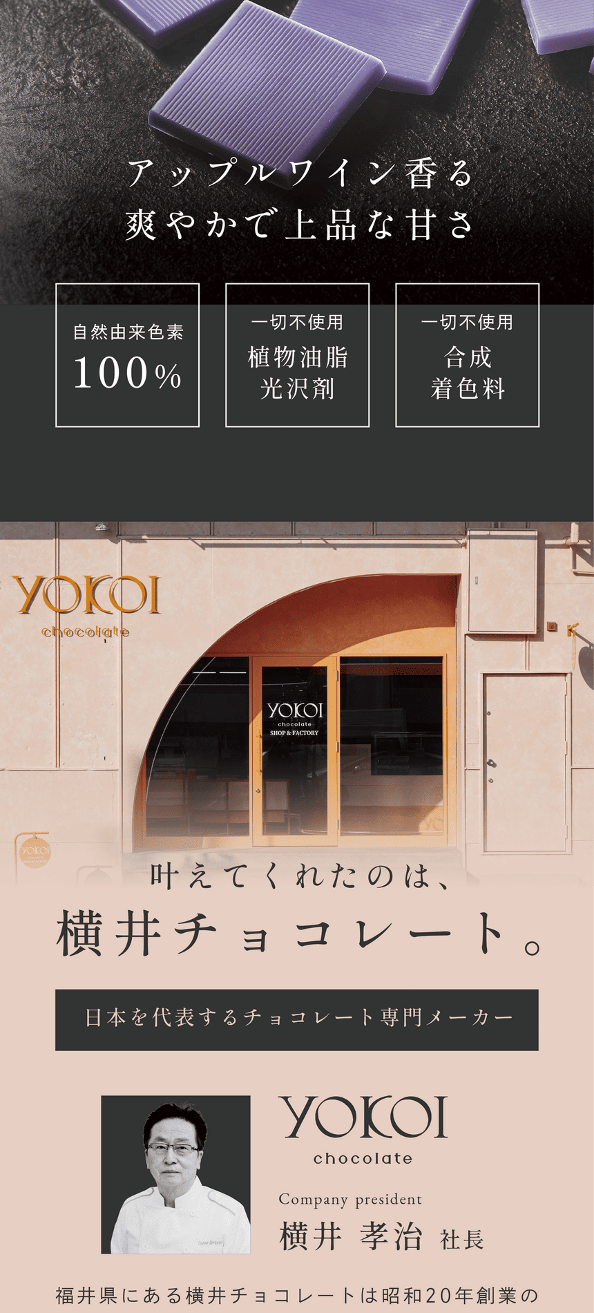 アップルワイン香る爽やかで上品な甘さ。自然由来色素100％・一切不使用植物油脂光沢剤・一切不使用合成着色料。叶えてくれたのは横井チョコレート。日本を代表するチョコレート専門メーカー　横井孝治社長