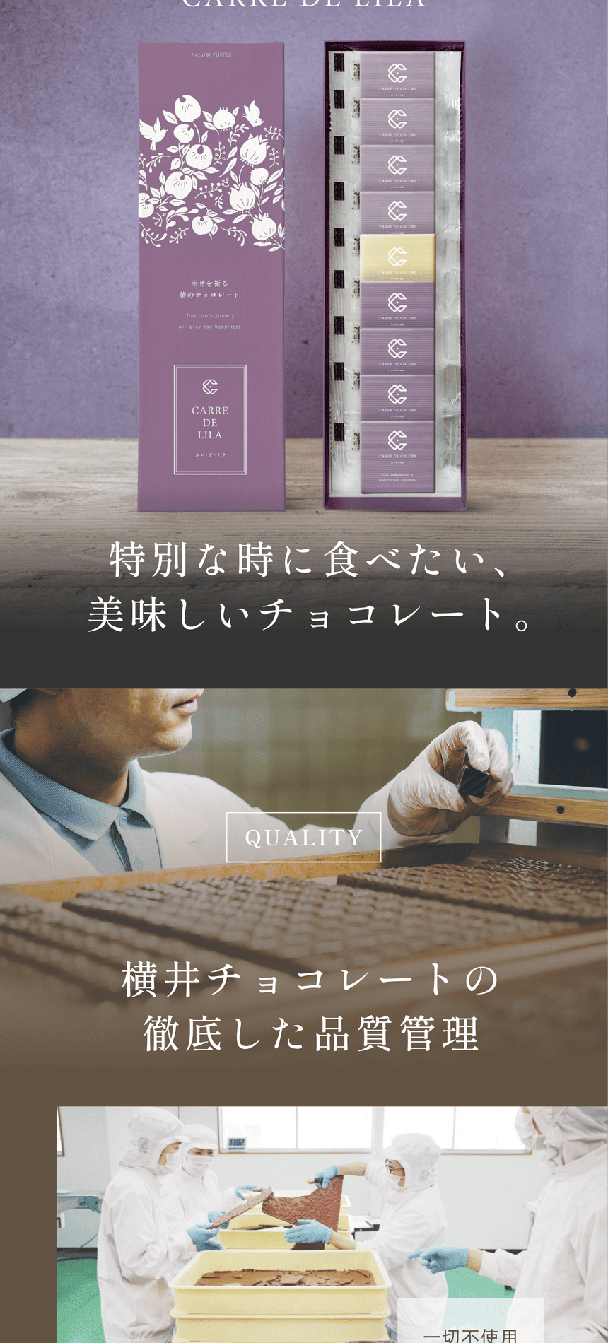 特別な時に食べたい、美味しいチョコレート。QUALITY 横井チョコレートの徹底した品質管理。