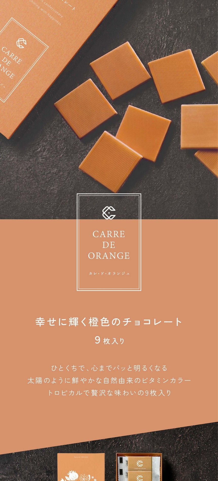CARREDEORANGEカレ・ド・オランジュ/幸せに輝く橙色のチョコレート9枚入り/ひとくちで心までパッと明るくなる太陽のように鮮やかな自然由来のビタミンカラー/トロピカルで贅沢な味わいの9枚入り。