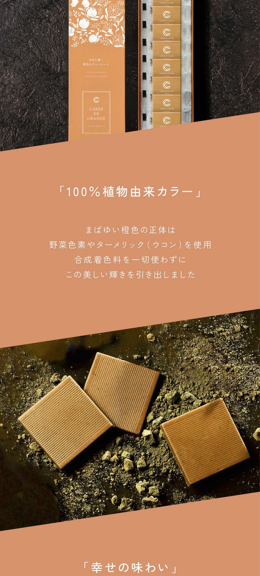 CARRE DE ORANGE 幸せに輝く橙色のチョコレート - 健康な毎日は食事と